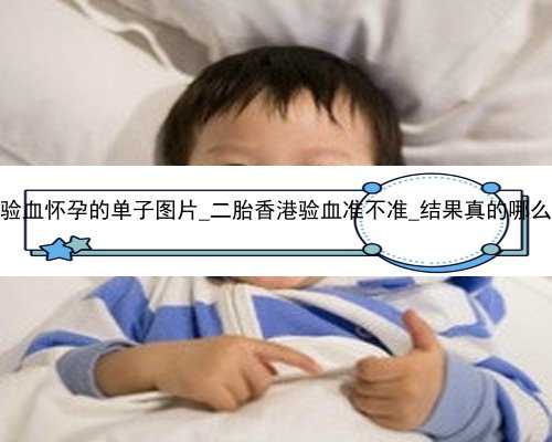 香港验血怀孕的单子图片_二胎香港验血准不准_结果真的哪么准吗