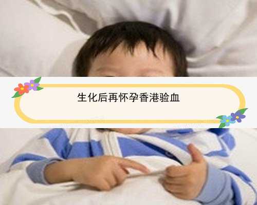 怀孕6周多可以香港验血吗_香港hklab验血报告单准不准,真的有科学依据吗